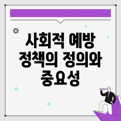 사회적 예방 정책의 정의와 중요성