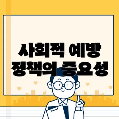 사회적 예방 정책의 중요성