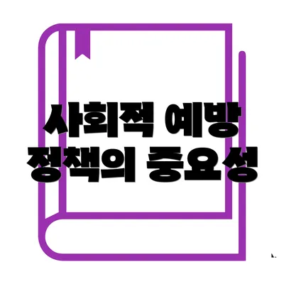 사회적 예방 정책의 중요성