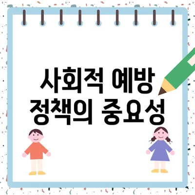 사회적 예방 정책의 중요성