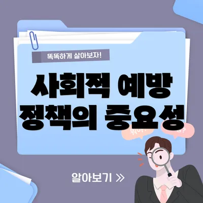 사회적 예방 정책의 중요성