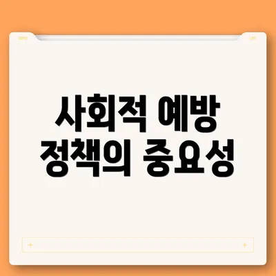 사회적 예방 정책의 중요성