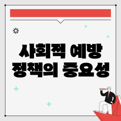 사회적 예방 정책의 중요성