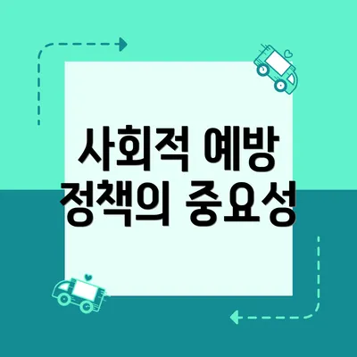 사회적 예방 정책의 중요성