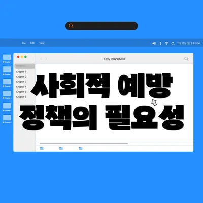사회적 예방 정책의 필요성