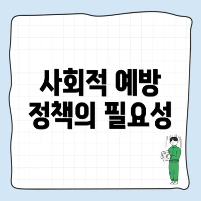 사회적 예방 정책의 필요성
