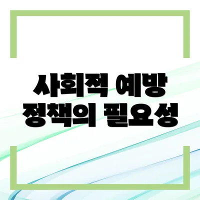 사회적 예방 정책의 필요성