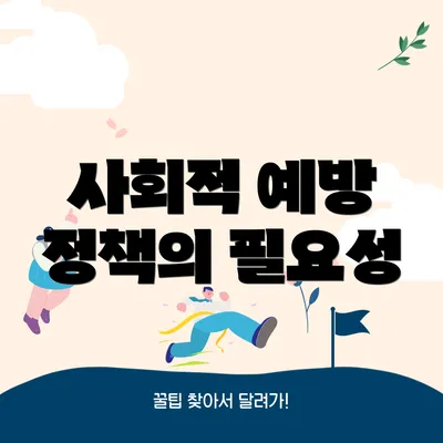 사회적 예방 정책의 필요성