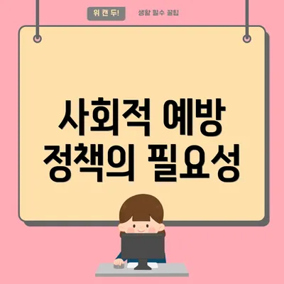 사회적 예방 정책의 필요성