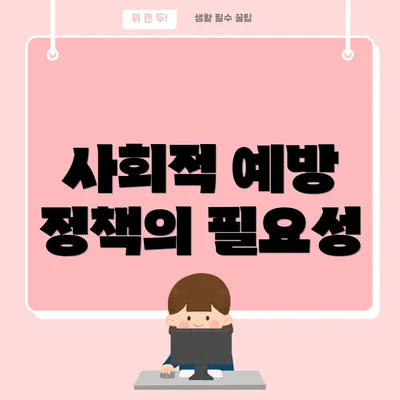 사회적 예방 정책의 필요성