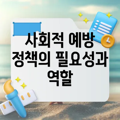 사회적 예방 정책의 필요성과 역할