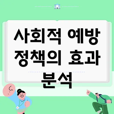 사회적 예방 정책의 효과 분석