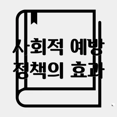 사회적 예방 정책의 효과