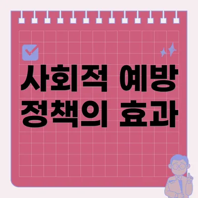 사회적 예방 정책의 효과