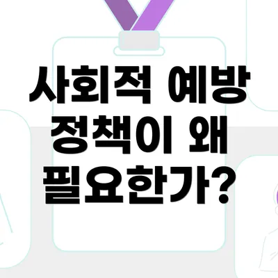 사회적 예방 정책이 왜 필요한가?