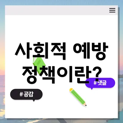 사회적 예방 정책이란?