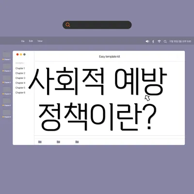 사회적 예방 정책이란?