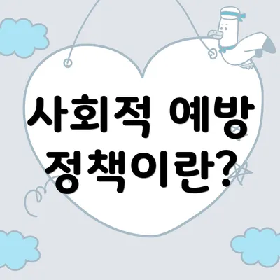 사회적 예방 정책이란?
