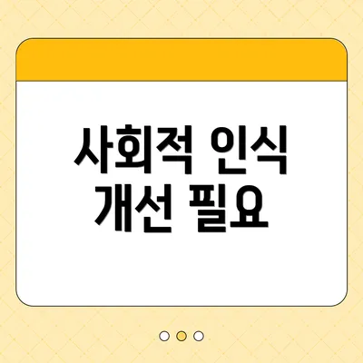 사회적 인식 개선 필요
