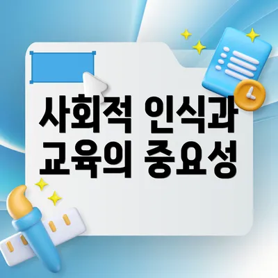 사회적 인식과 교육의 중요성