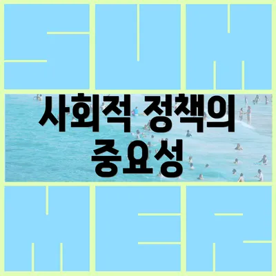 사회적 정책의 중요성