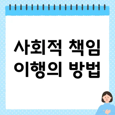 사회적 책임 이행의 방법