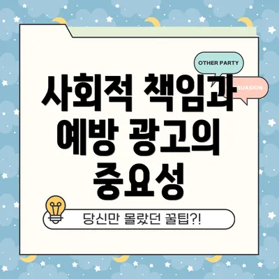 사회적 책임과 예방 광고의 중요성