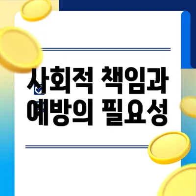 사회적 책임과 예방의 필요성