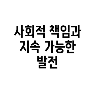 사회적 책임과 지속 가능한 발전