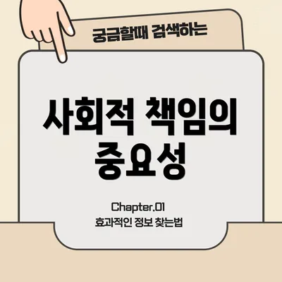 사회적 책임의 중요성
