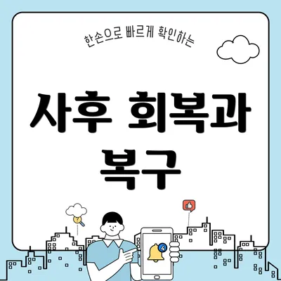 사후 회복과 복구