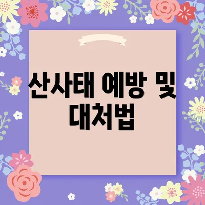 산사태 예방 및 대처법