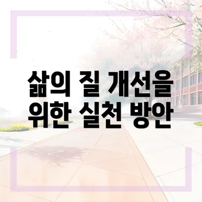 삶의 질 개선을 위한 실천 방안