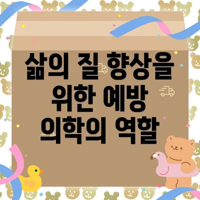 삶의 질 향상을 위한 예방 의학의 역할
