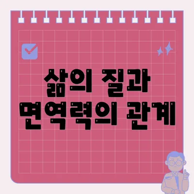 삶의 질과 면역력의 관계
