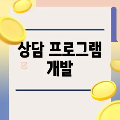 상담 프로그램 개발