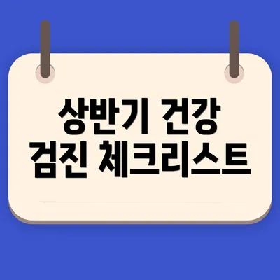 상반기 건강 검진 체크리스트