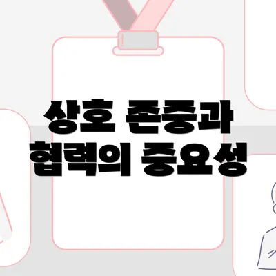 상호 존중과 협력의 중요성