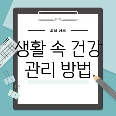 생활 속 건강 관리 방법