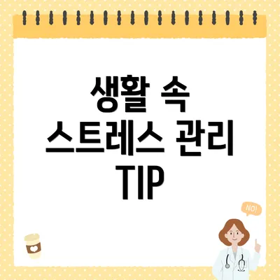생활 속 스트레스 관리 TIP