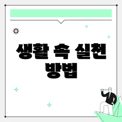 생활 속 실천 방법