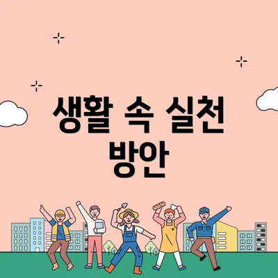 생활 속 실천 방안
