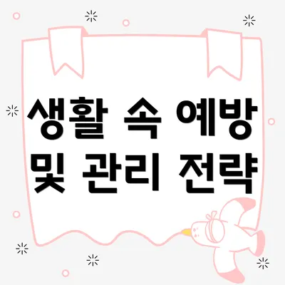 생활 속 예방 및 관리 전략