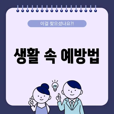 생활 속 예방법