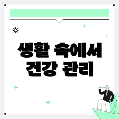 생활 속에서 건강 관리