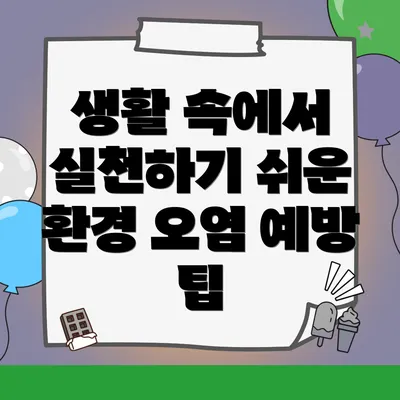 생활 속에서 실천하기 쉬운 환경 오염 예방 팁