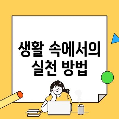 생활 속에서의 실천 방법