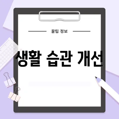 생활 습관 개선
