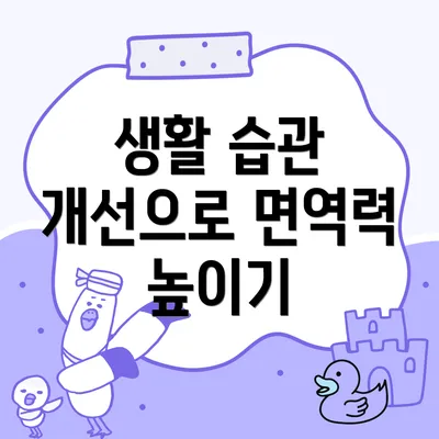 생활 습관 개선으로 면역력 높이기