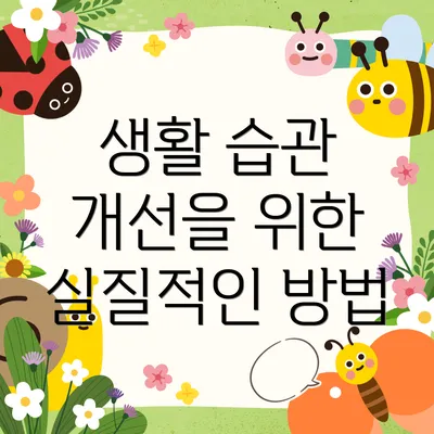 생활 습관 개선을 위한 실질적인 방법